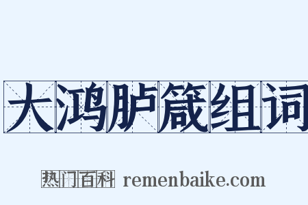 大鸿胪箴组词是什么意思的图片